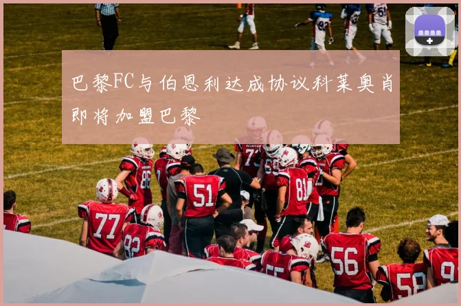 巴黎FC与伯恩利达成协议科莱奥肖即将加盟巴黎