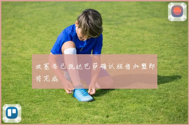 坎塞洛已抵达巴萨确认租借加盟即将完成