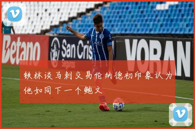 铁林谈马刺交易伦纳德初印象认为他如同下一个鲍文