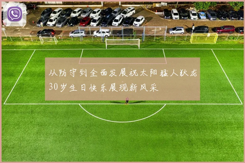 从防守到全面发展祝太阳猛人狄龙30岁生日快乐展现新风采