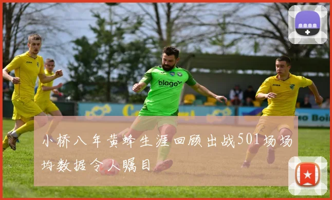 小桥八年黄蜂生涯回顾出战501场场均数据令人瞩目