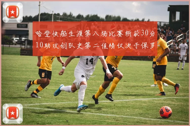 哈登快船生涯第八场比赛斩获30分10助攻创队史第二佳绩仅次于保罗