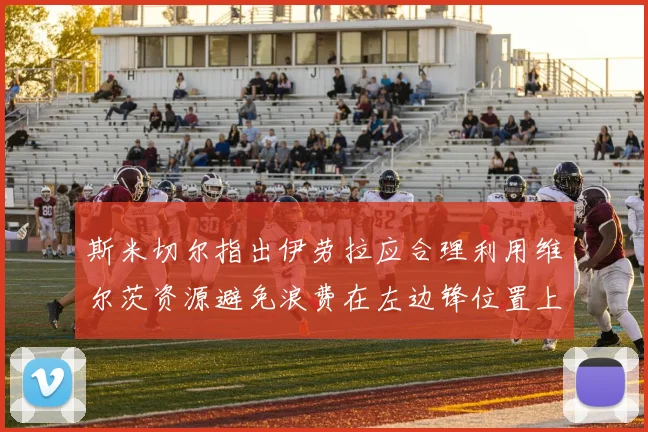 斯米切尔指出伊劳拉应合理利用维尔茨资源避免浪费在左边锋位置上
