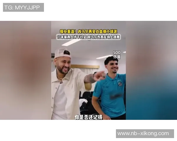 内马尔与13年前白血病球迷重逢感人瞬间再现温暖回忆