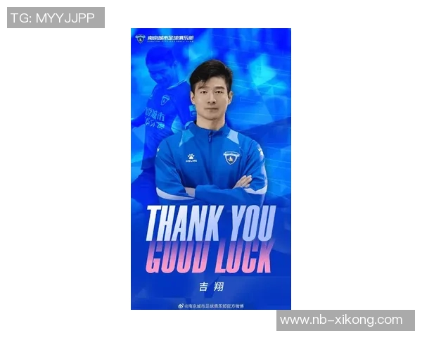 南京城市官方宣布36岁老将吉翔租借期满正式离队开启新篇章